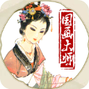 国画大师手机版