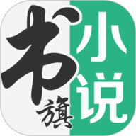 书旗小说永久会员版