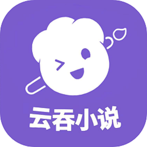 云吞小说正版