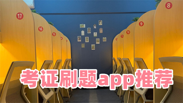 考证刷题app推荐下载安装免费