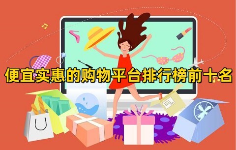 网购app在哪里买东西便宜