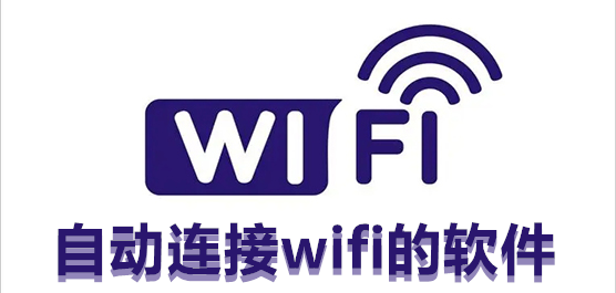 自动连接wifi软件哪个好