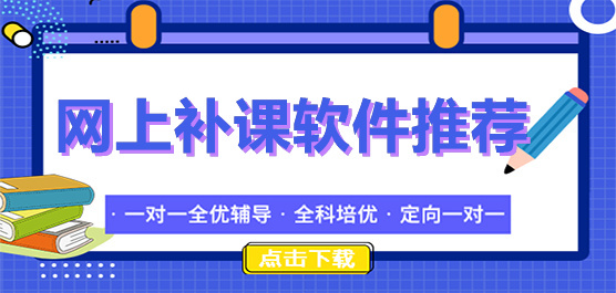 网上补课app软件推荐免费下载