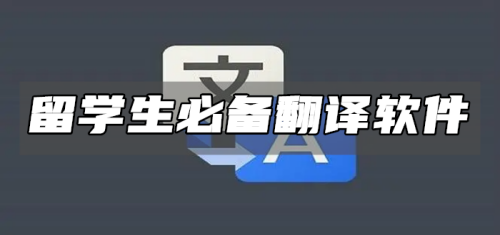 留学生必备翻译软件推荐下载