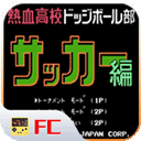 FC热血足球汉化版