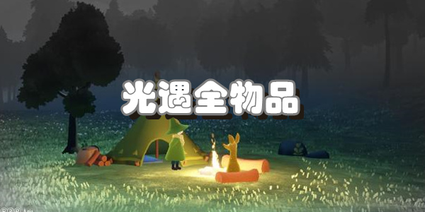 光遇全物品版免費獲取