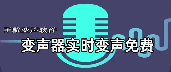 变声器实时变声免费