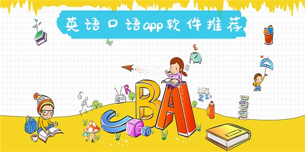 練英語口語app軟件推薦