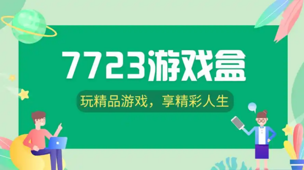 7723游戲盒app版本大全