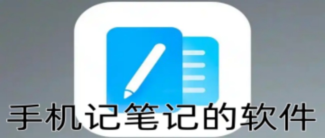 手機記筆記的軟件