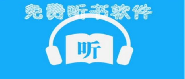 小说免费听书app