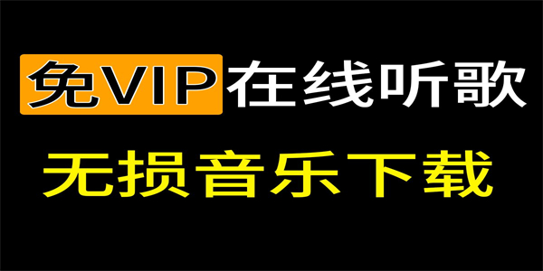 免vip音乐软件大全