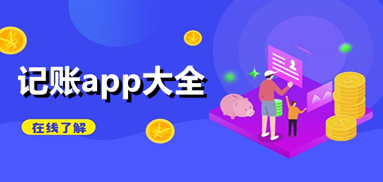 免费家庭记账app合集