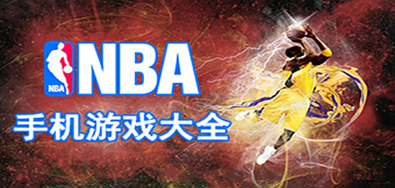 NBA手游大全