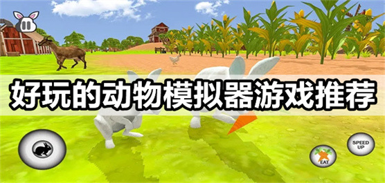 動物模擬器游戲