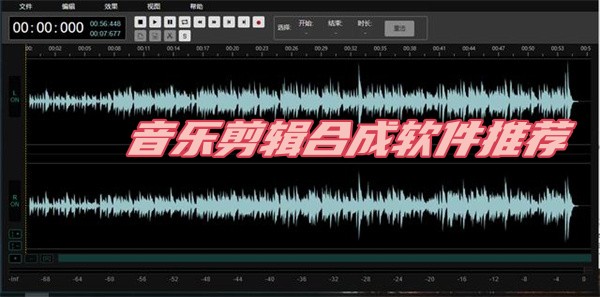 音乐剪辑合成软件哪个最好用