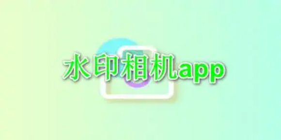 拍照带时间地点的水印相机app