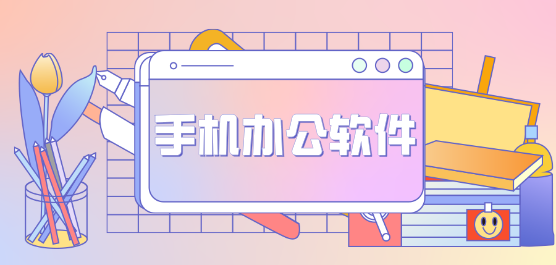 手机办公软件app