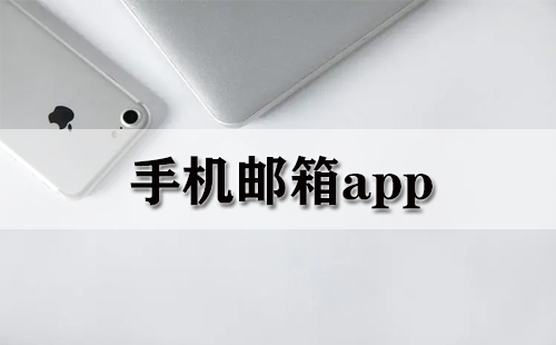 手机邮箱app