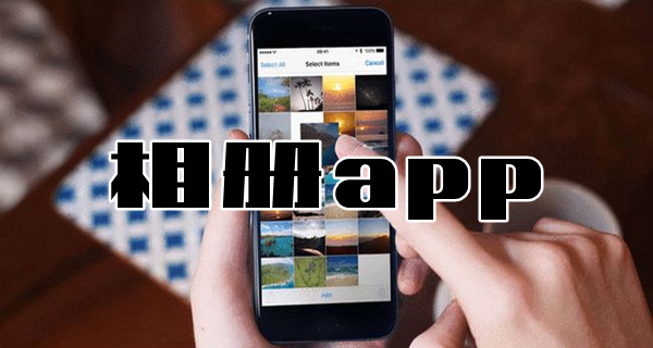 相冊(cè)app