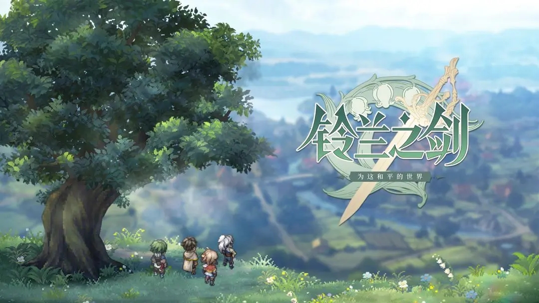 铃兰之剑国服无广告下载