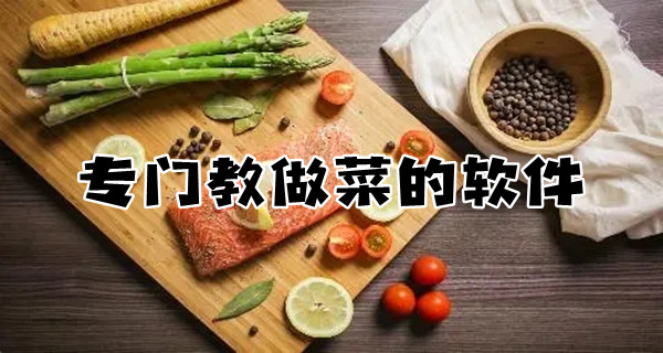 专门教做菜的软件