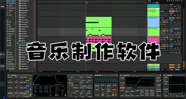 音樂制作軟件