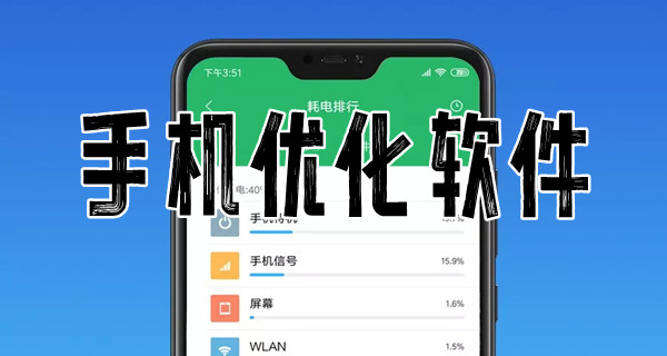 手机优化软件