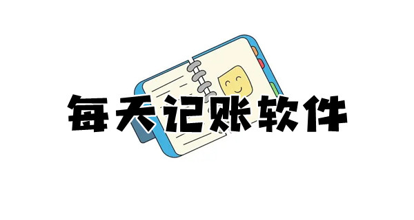 每天记账软件