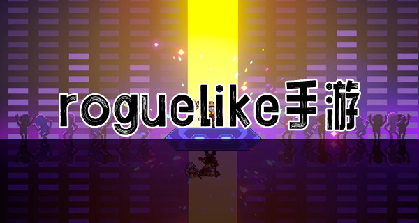 roguelike手游