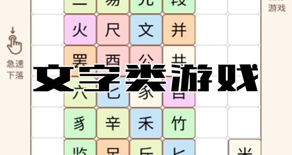 文字类游戏