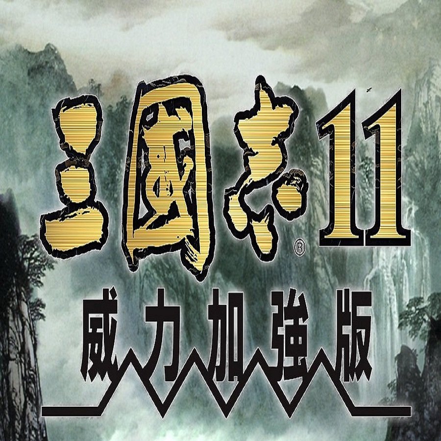 三国志11威力加强版