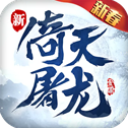 倚天屠龙记折扣版