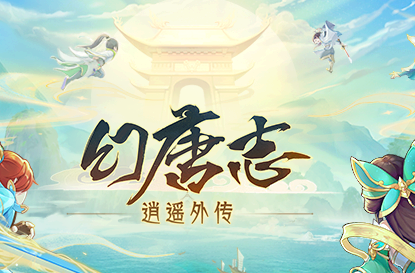 幻唐志逍遥外传安卓下载