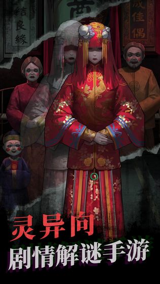 纸嫁衣（附攻略）最新下载