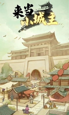 来当小城主手游下载