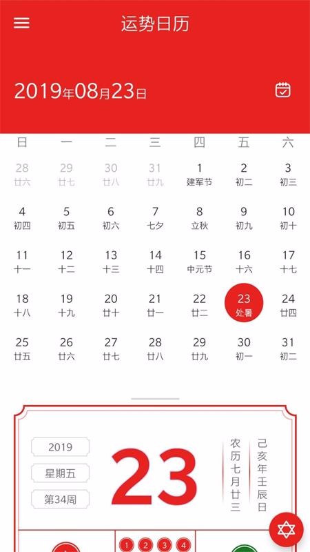 运势日历安装下载