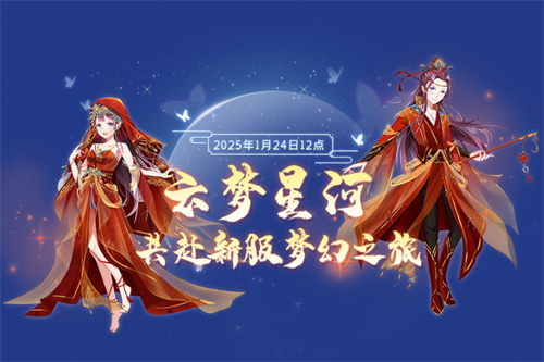 金蛇送福 《全民樂舞》新服《云夢星河》1月24日12點開啟 邀您共赴夢幻之約