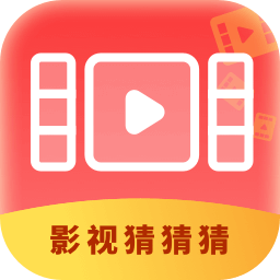 影视猜猜猜红包版