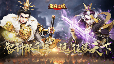 远征三国2026手机版最新下载