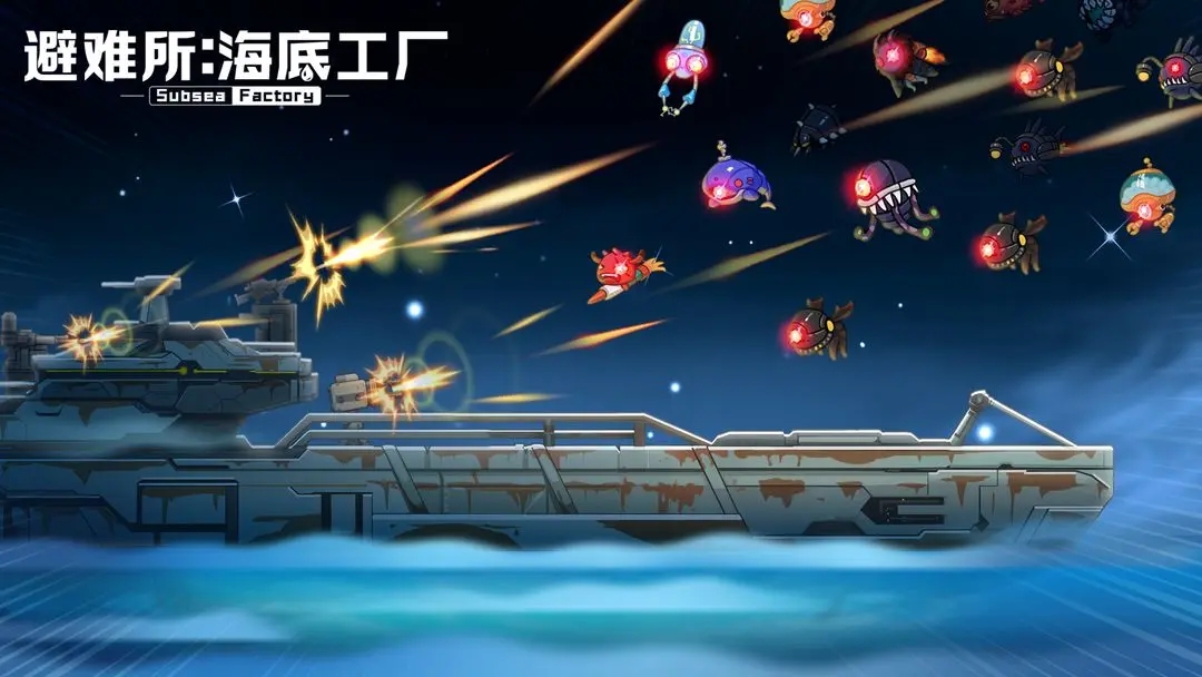 避难所海底工厂免费下载