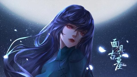 面具古墓最新版安装包下载