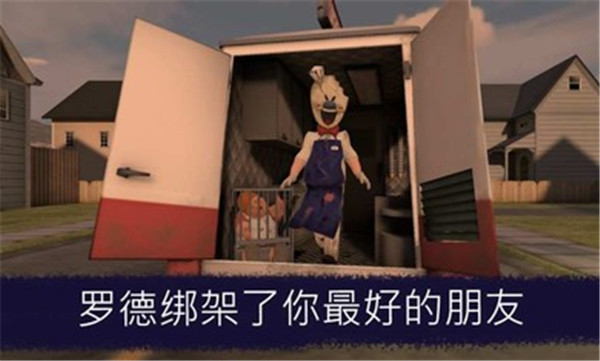 恐怖冰淇淋5中文模组版安装包下载