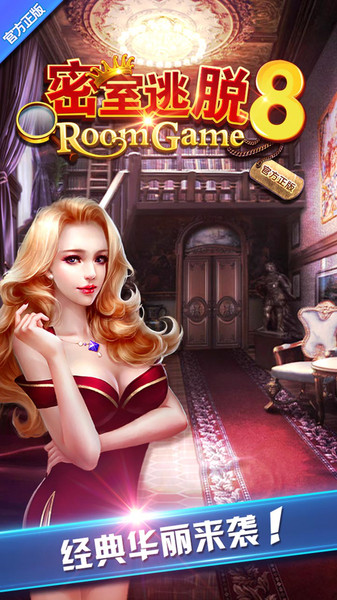 密室逃脱8手机版安装包下载