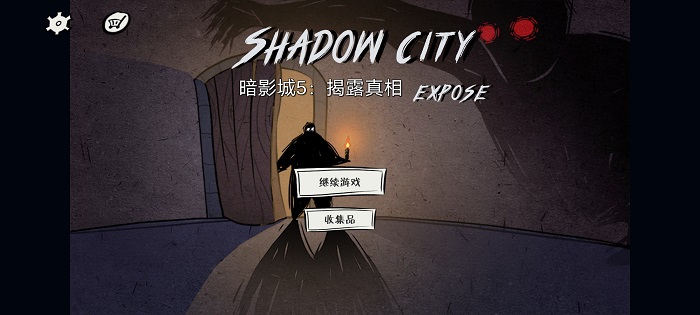 暗影城5揭露真相手机版安装下载