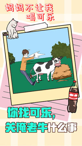 妈妈不让我喝可乐2无广告下载
