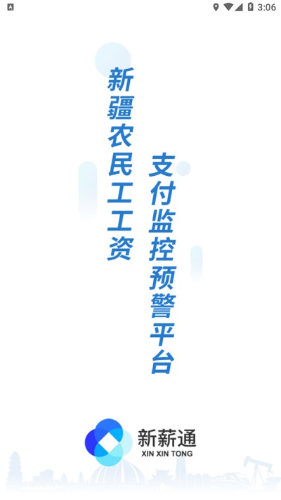 新薪通工人端安卓下载