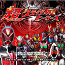 假面骑士超巅峰英雄2026全骑士版