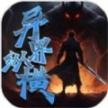 异界纵横官方最新版