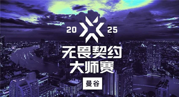 2025無畏契約曼谷大師賽觀賽攻略-無畏契約曼谷大師賽購票信息